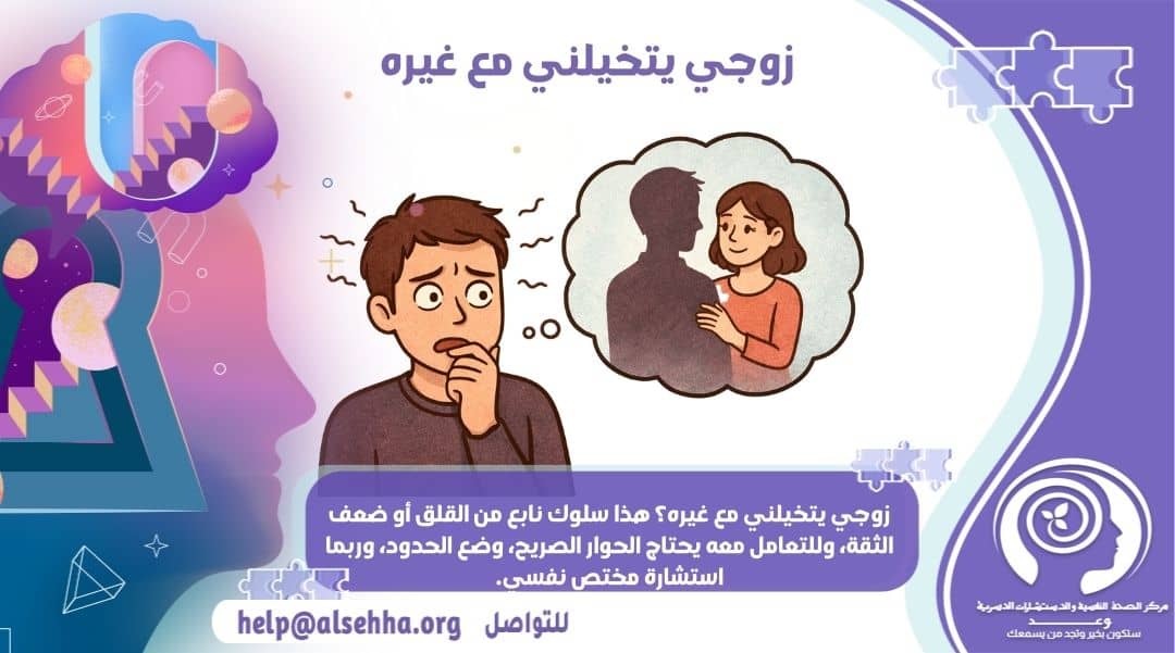زوجي يتخيلني مع غيره ماذا أفعل وما الأسباب